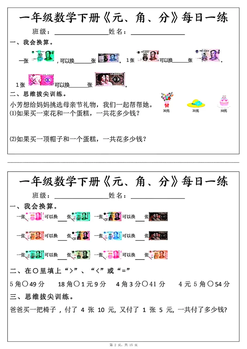 《一年级（下）数学《元角分》每日一练_赠送2026小学1-6年级资料合集(按需自取)_一年级_一年级（下）数学《元角分》每日一练》第2页预览