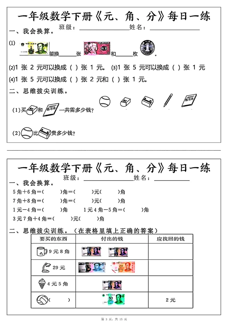 《一年级（下）数学《元角分》每日一练_赠送2026小学1-6年级资料合集(按需自取)_一年级_一年级（下）数学《元角分》每日一练》第3页预览