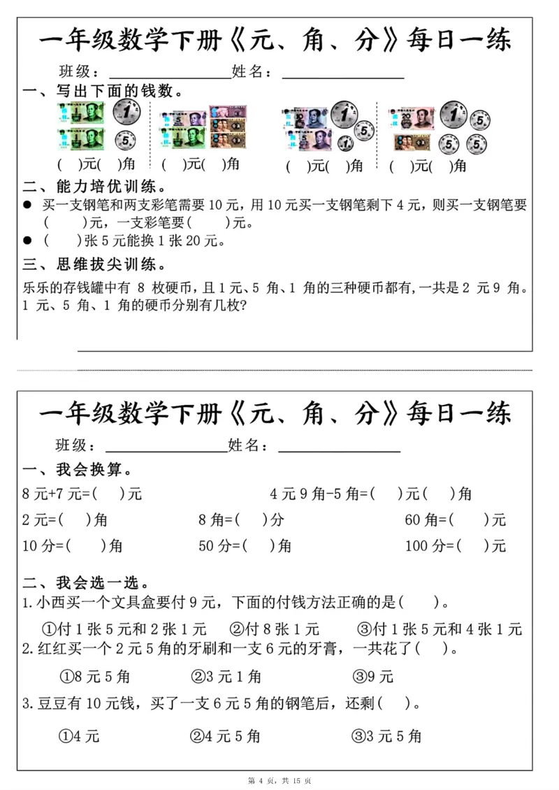 《一年级（下）数学《元角分》每日一练_赠送2026小学1-6年级资料合集(按需自取)_一年级_一年级（下）数学《元角分》每日一练》第4页预览