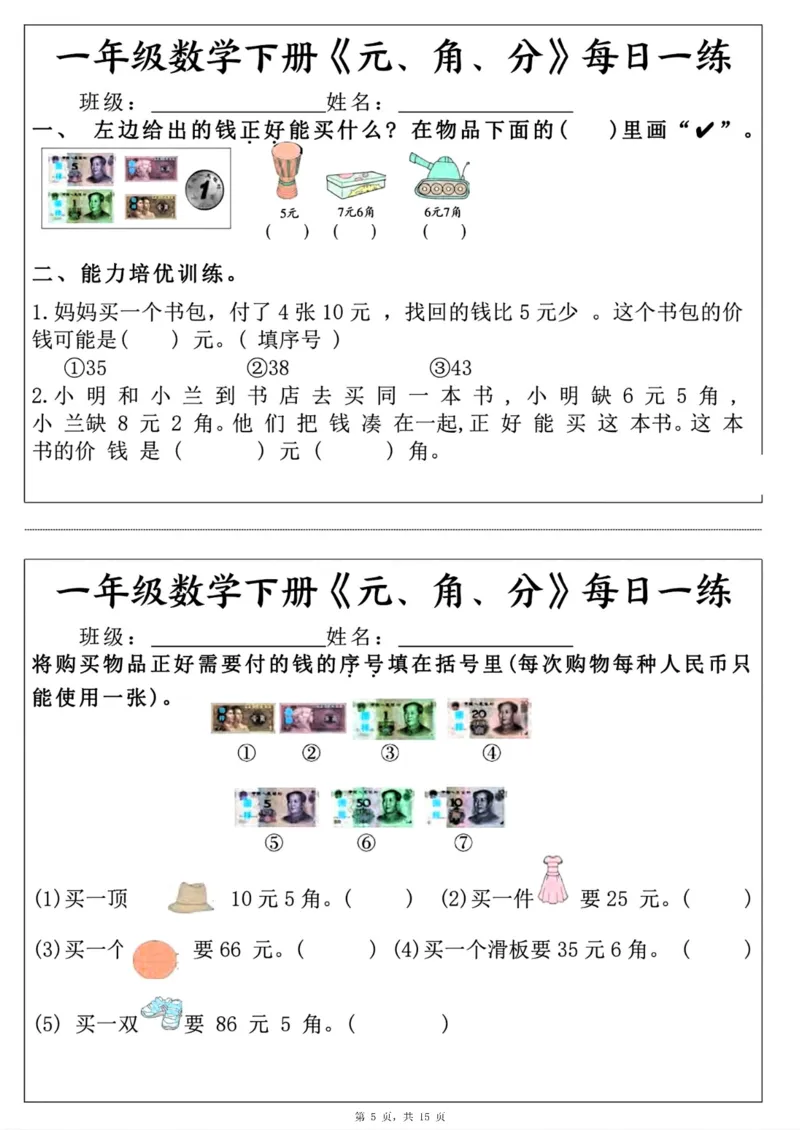 《一年级（下）数学《元角分》每日一练_赠送2026小学1-6年级资料合集(按需自取)_一年级_一年级（下）数学《元角分》每日一练》第5页预览