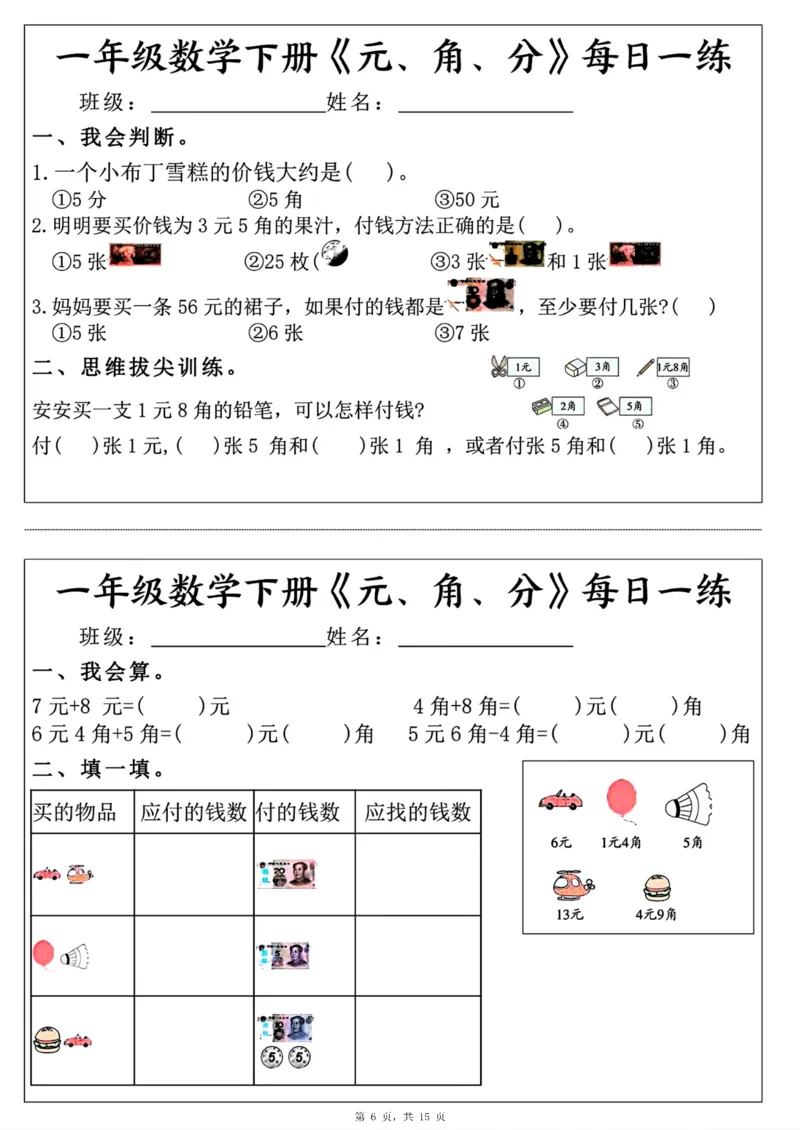 《一年级（下）数学《元角分》每日一练_赠送2026小学1-6年级资料合集(按需自取)_一年级_一年级（下）数学《元角分》每日一练》第6页预览