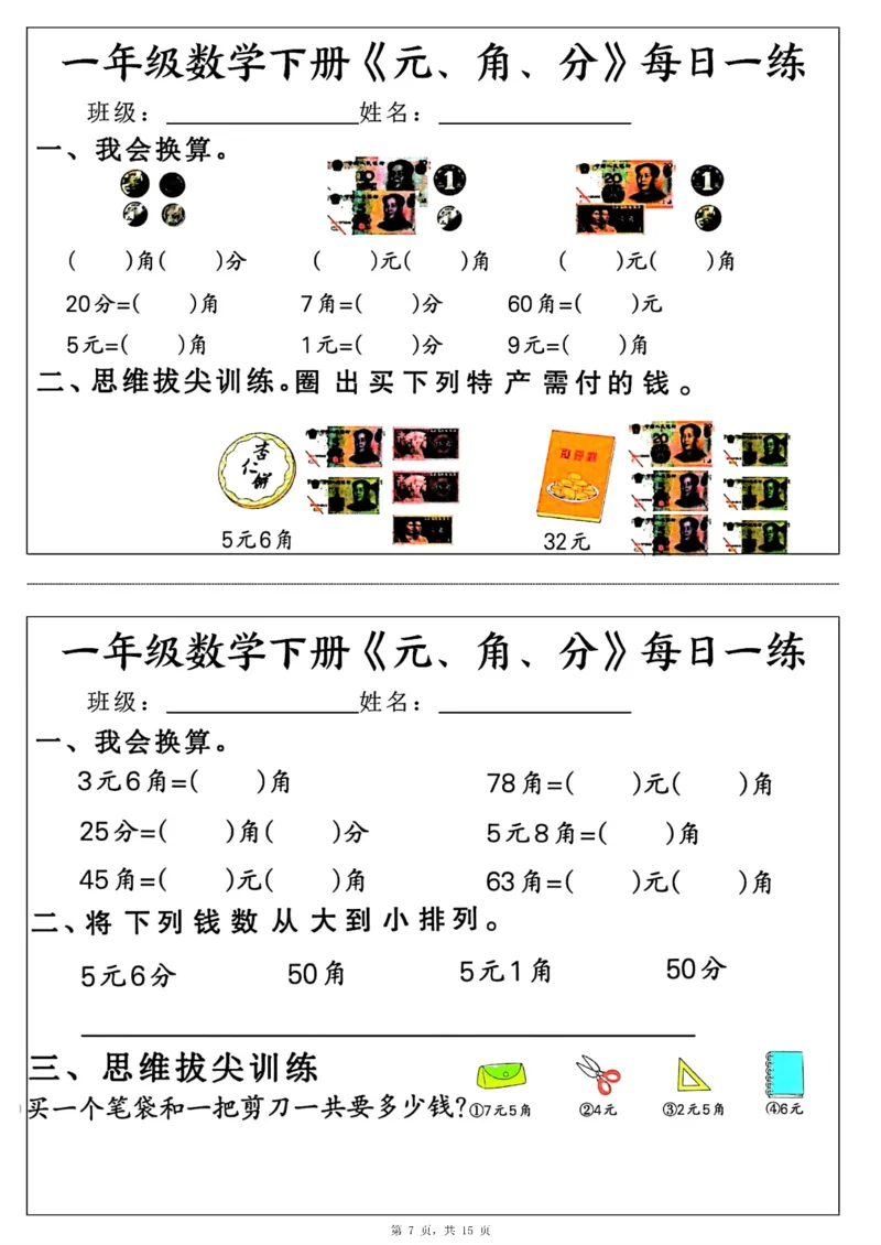 《一年级（下）数学《元角分》每日一练_赠送2026小学1-6年级资料合集(按需自取)_一年级_一年级（下）数学《元角分》每日一练》第7页预览
