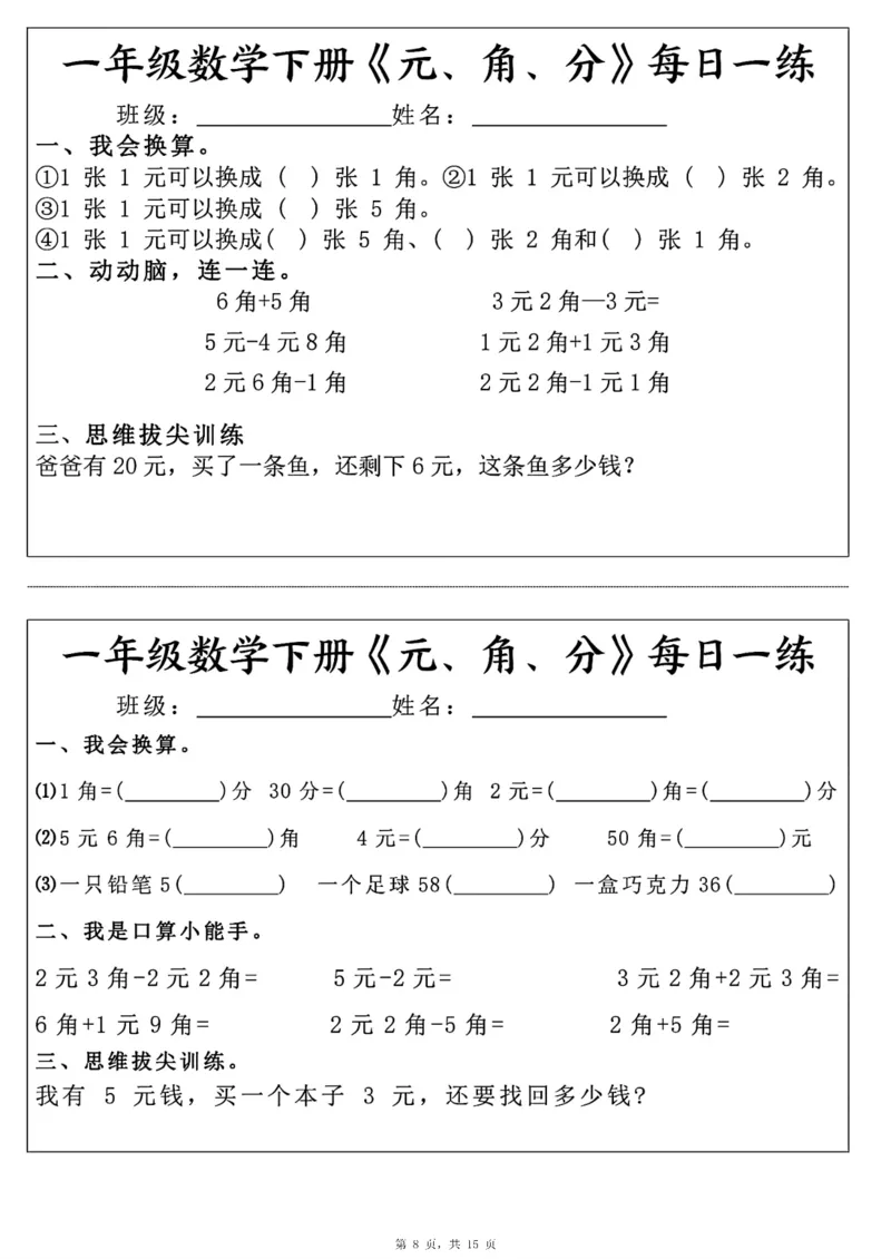 《一年级（下）数学《元角分》每日一练_赠送2026小学1-6年级资料合集(按需自取)_一年级_一年级（下）数学《元角分》每日一练》第8页预览