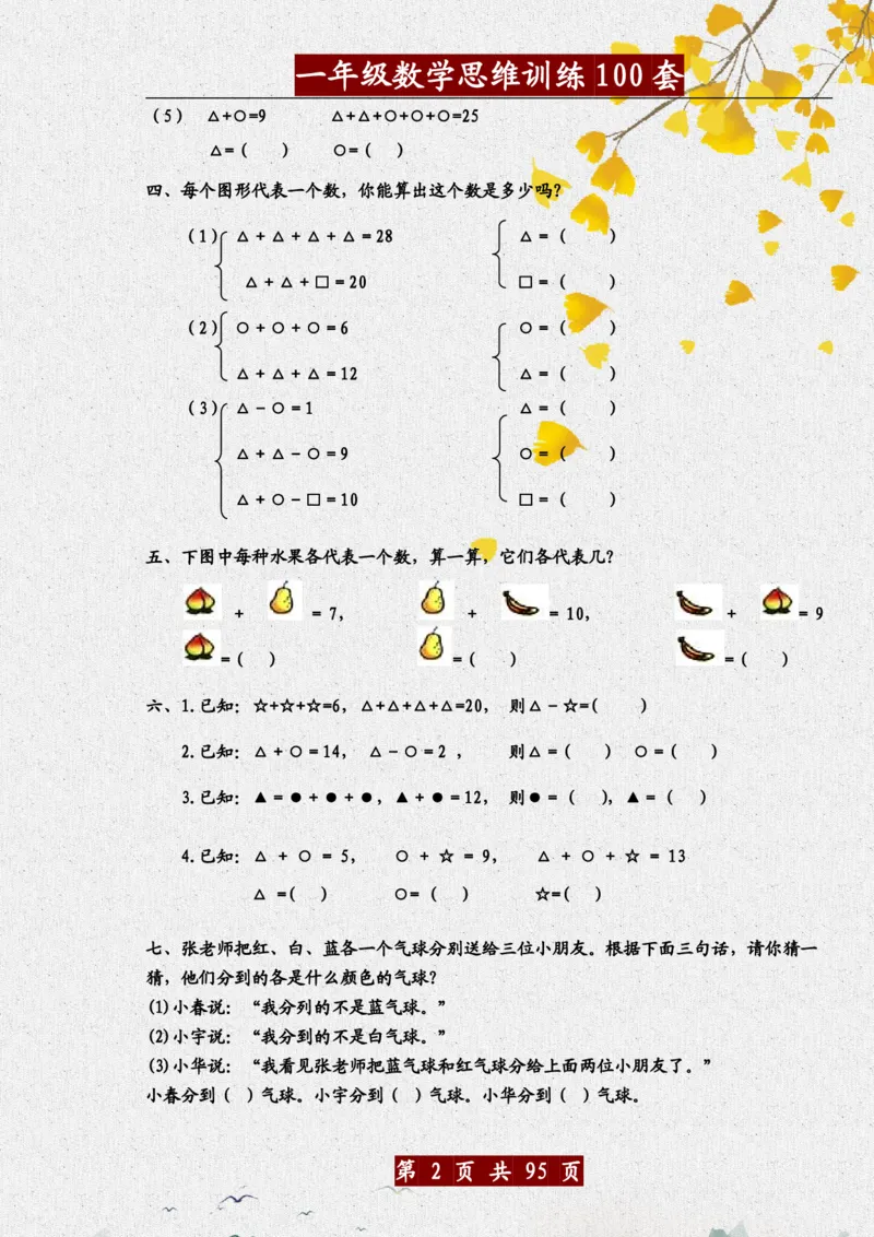 《一年级（下）数学思维训练题100套_赠送2026小学1-6年级资料合集(按需自取)_一年级_一年级（下）数学思维训练题100套》第2页预览
