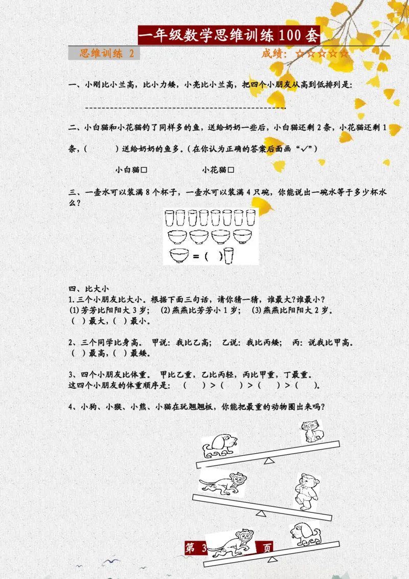 《一年级（下）数学思维训练题100套_赠送2026小学1-6年级资料合集(按需自取)_一年级_一年级（下）数学思维训练题100套》第3页预览