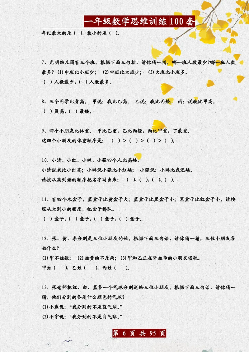 《一年级（下）数学思维训练题100套_赠送2026小学1-6年级资料合集(按需自取)_一年级_一年级（下）数学思维训练题100套》第6页预览