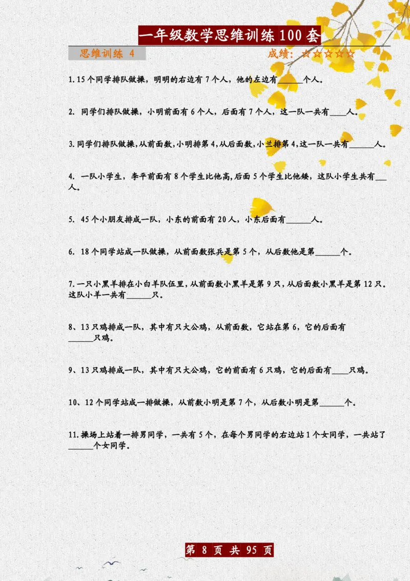 《一年级（下）数学思维训练题100套_赠送2026小学1-6年级资料合集(按需自取)_一年级_一年级（下）数学思维训练题100套》第8页预览