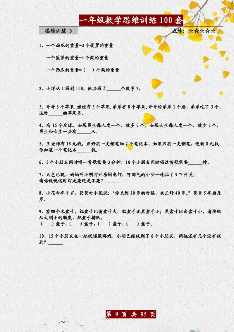 《一年级（下）数学思维训练题100套_赠送2026小学1-6年级资料合集(按需自取)_一年级_一年级（下）数学思维训练题100套》第9页预览
