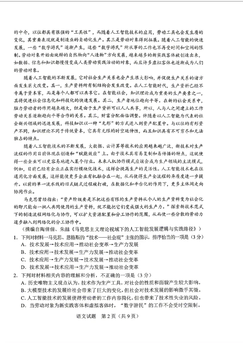 《语文-2026届长春高三下三模_2024-2027高三（6-6月题库）_2026年05月高三试卷_2605092026届长春三模试题(东北三省四市联考)（全科）》第2页预览