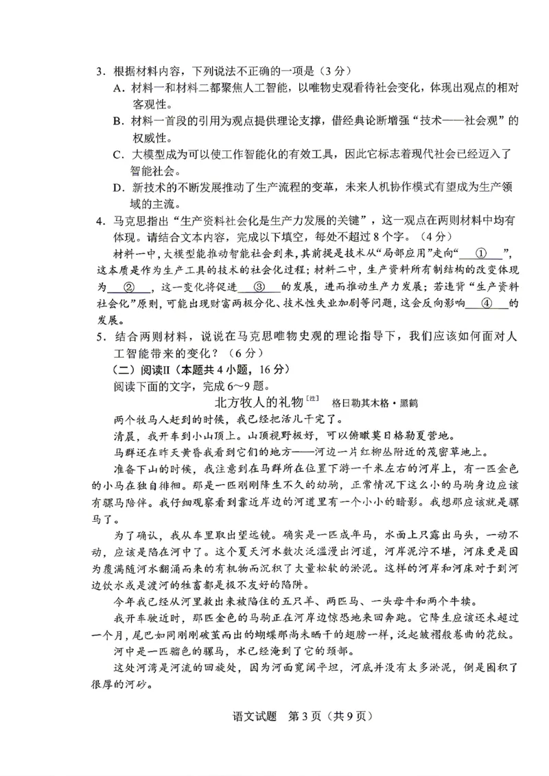 《语文-2026届长春高三下三模_2024-2027高三（6-6月题库）_2026年05月高三试卷_2605092026届长春三模试题(东北三省四市联考)（全科）》第3页预览