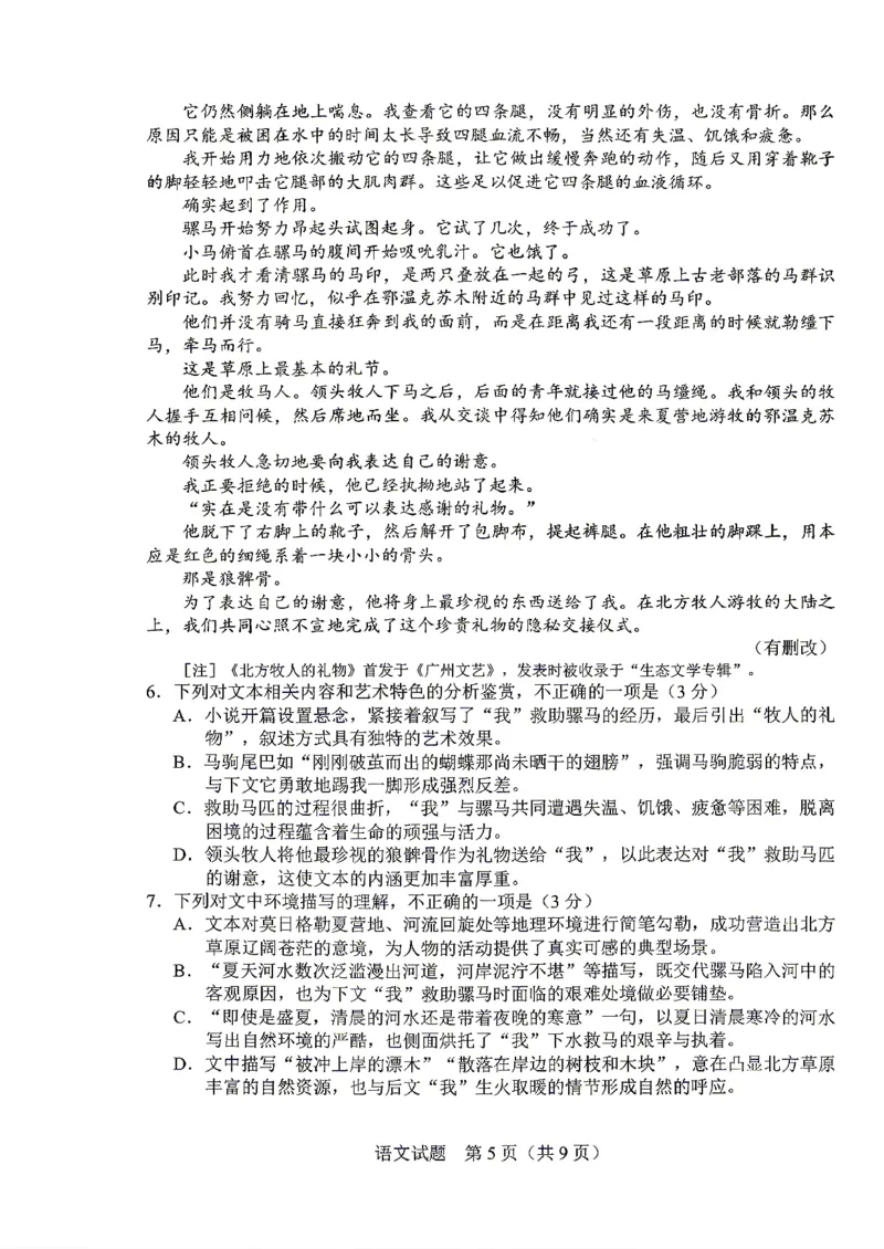 《语文-2026届长春高三下三模_2024-2027高三（6-6月题库）_2026年05月高三试卷_2605092026届长春三模试题(东北三省四市联考)（全科）》第5页预览