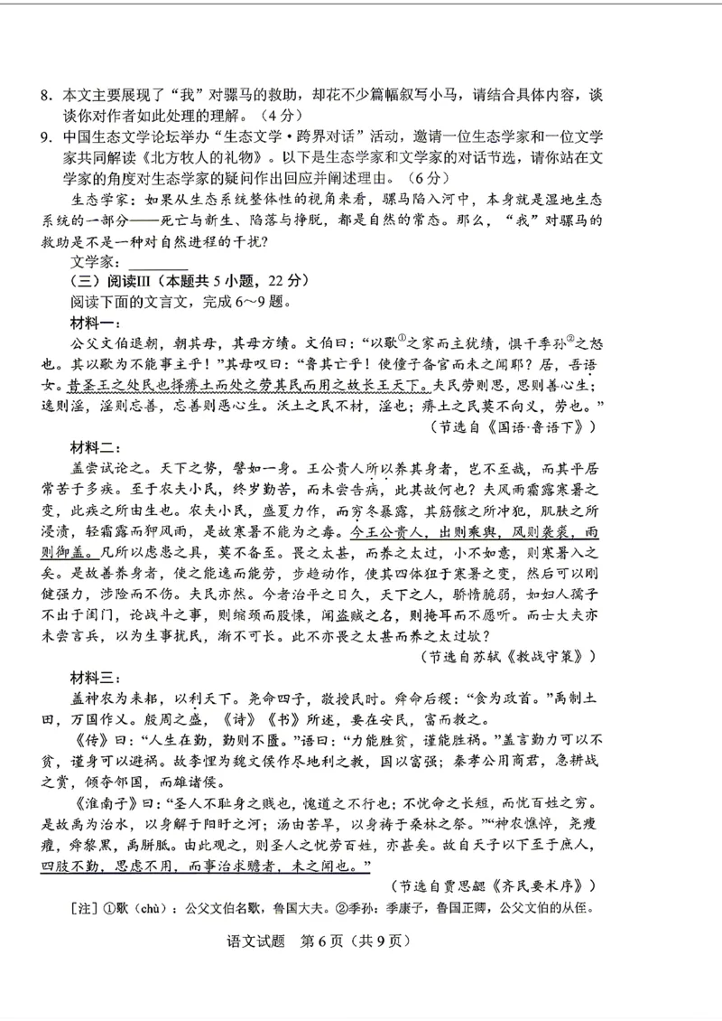 《语文-2026届长春高三下三模_2024-2027高三（6-6月题库）_2026年05月高三试卷_2605092026届长春三模试题(东北三省四市联考)（全科）》第6页预览