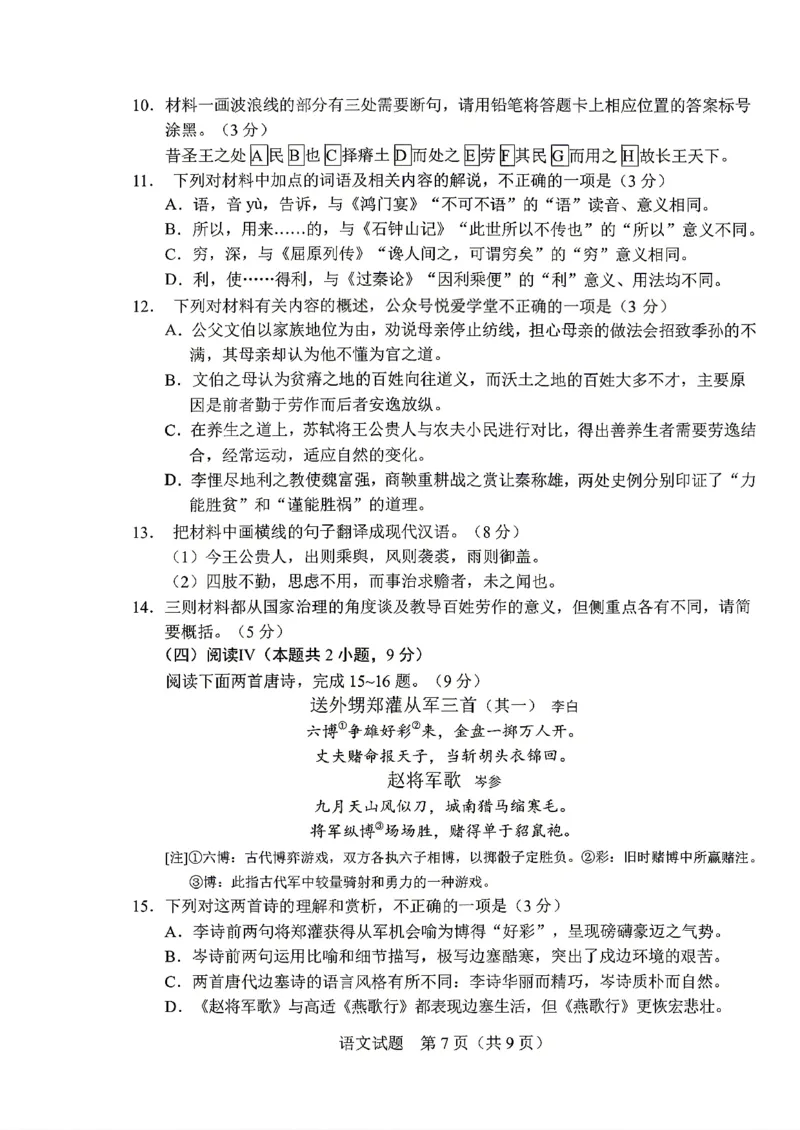 《语文-2026届长春高三下三模_2024-2027高三（6-6月题库）_2026年05月高三试卷_2605092026届长春三模试题(东北三省四市联考)（全科）》第7页预览