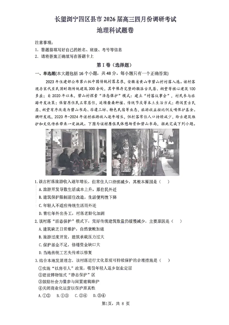 《长望浏宁四区县市2026届高三四月份调研考试地理_副本_12.2026年4月全国各地高考模拟卷_2026年4月_2026年湖南省长望浏宁高三四月份调研考试_08地理_湖南省长望浏宁高三四月份调研考试》第1页预览