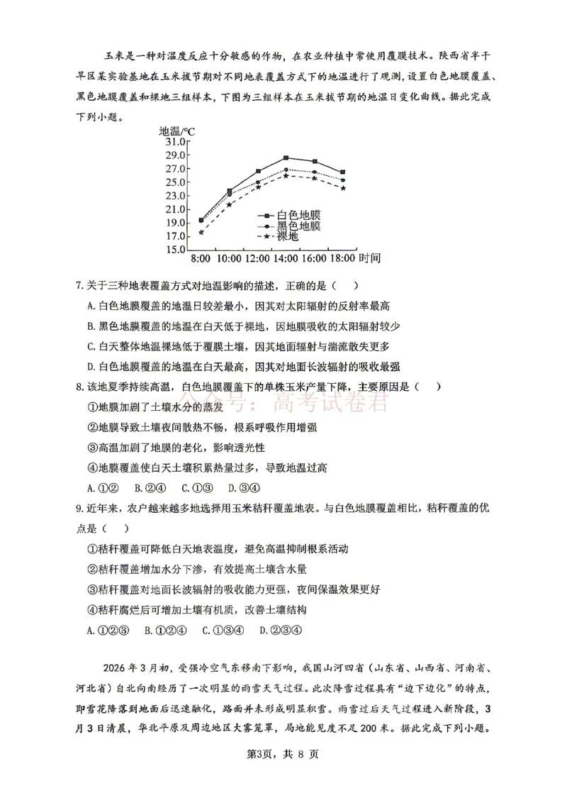 《长望浏宁四区县市2026届高三四月份调研考试地理_副本_12.2026年4月全国各地高考模拟卷_2026年4月_2026年湖南省长望浏宁高三四月份调研考试_08地理_湖南省长望浏宁高三四月份调研考试》第3页预览
