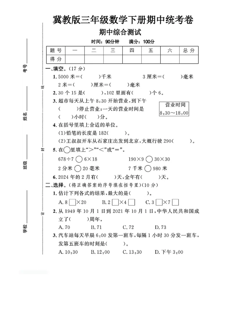 《三年级(下)数学期中测试卷《冀教版》_赠送2026小学1-6年级资料合集(按需自取)_三年级_三年级(下)数学期中测试卷《冀教版》》第1页预览