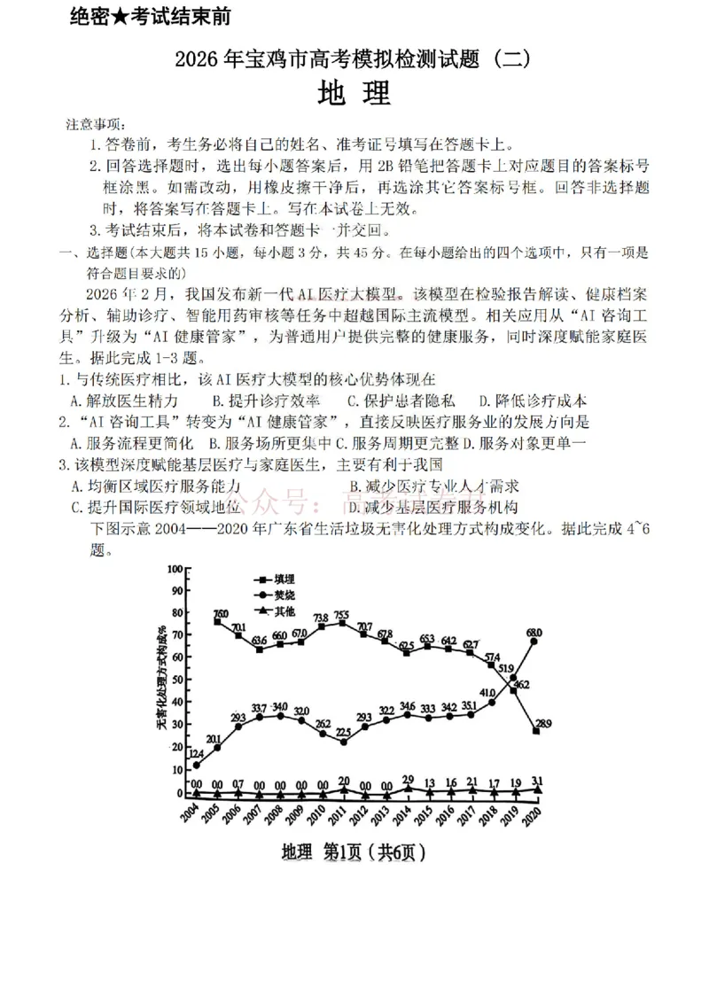 《陕西省宝鸡市2026届高考模拟检测试题（二）地理试题（含答案）_副本_12.2026年4月全国各地高考模拟卷_2026年陕西省宝鸡市高考模拟检测试题（二）》第1页预览