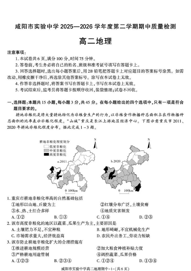 《陕西省咸阳市实验中学2025-2026学年高二下学期期中质量检测地理试卷_2024-2027高二(7-7月题库)_2026年05月高二试卷_260527陕西省咸阳市实验中学2025-2026学年高二下学期期中质量检测》第1页预览