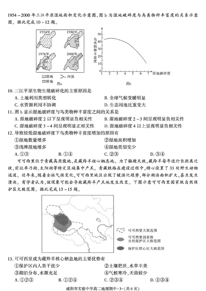 《陕西省咸阳市实验中学2025-2026学年高二下学期期中质量检测地理试卷_2024-2027高二(7-7月题库)_2026年05月高二试卷_260527陕西省咸阳市实验中学2025-2026学年高二下学期期中质量检测》第3页预览