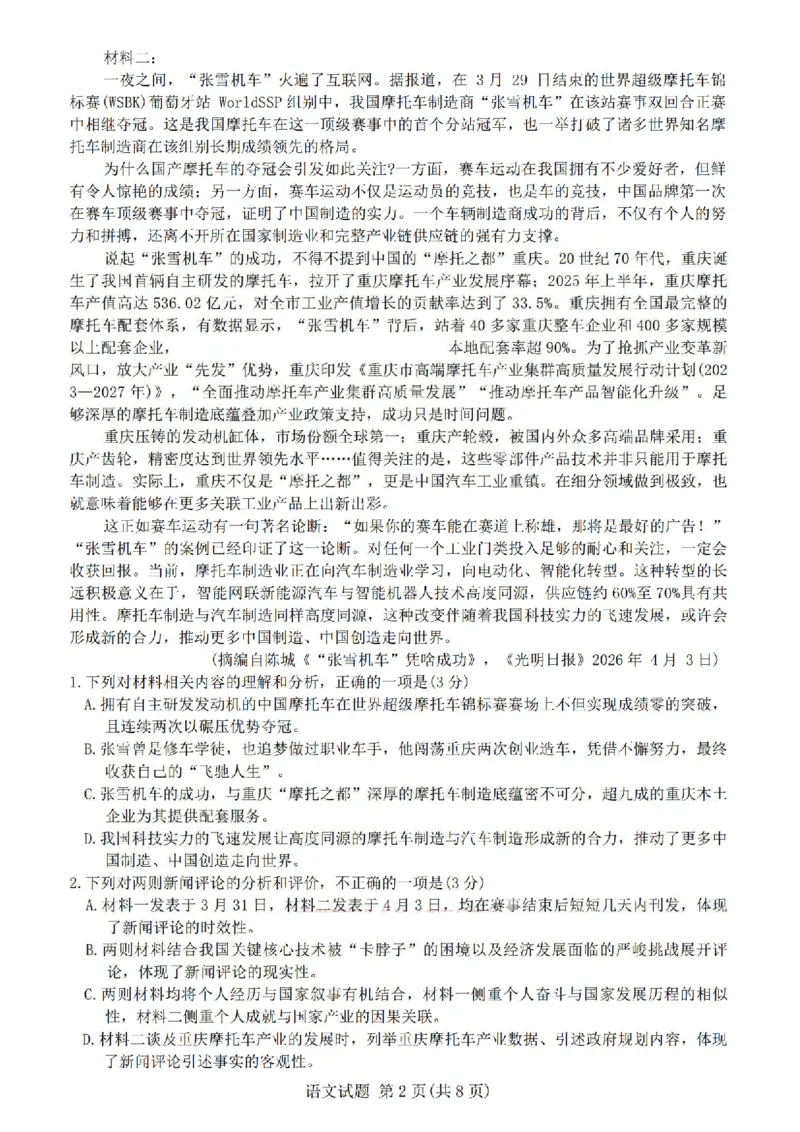 《语文试题-2026山西青桐鸣高三5月13-14联考_2024-2027高三（6-6月题库）_2026年05月高三试卷_2605152026届青桐鸣高三5月13-14大联考（全科）》第2页预览