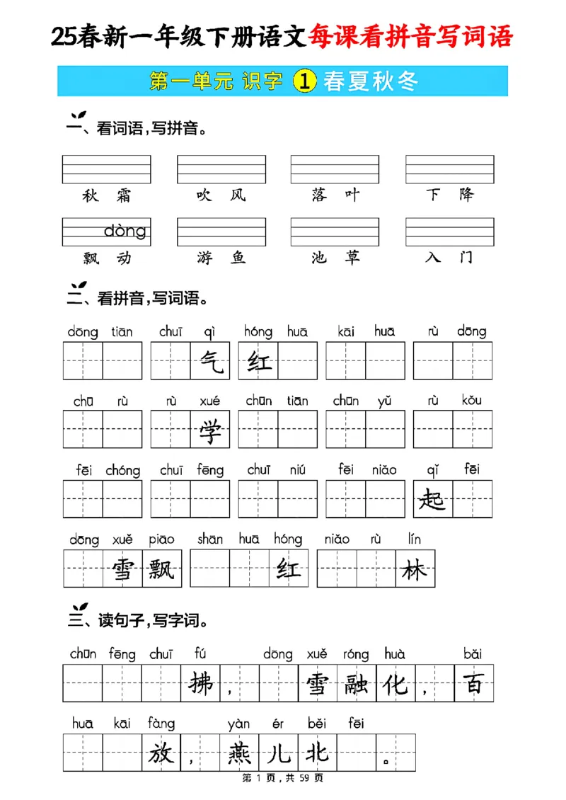 《一年级（下）语文每课看拼音写词语（含答案59页）_赠送2026小学1-6年级资料合集(按需自取)_一年级》第1页预览