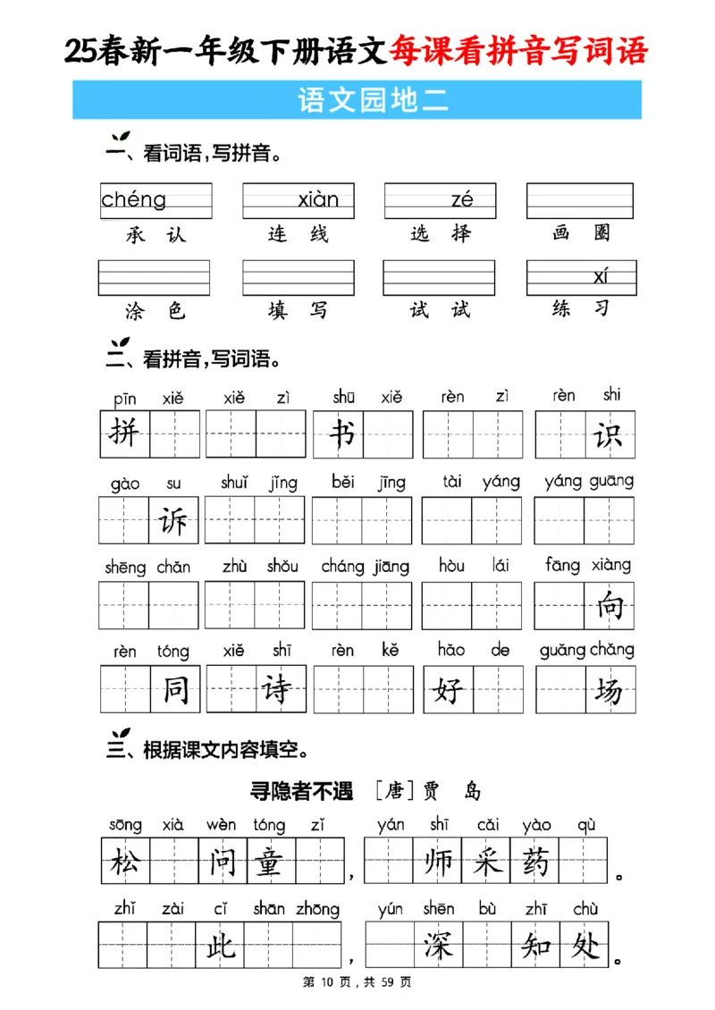 《一年级（下）语文每课看拼音写词语（含答案59页）_赠送2026小学1-6年级资料合集(按需自取)_一年级》第10页预览