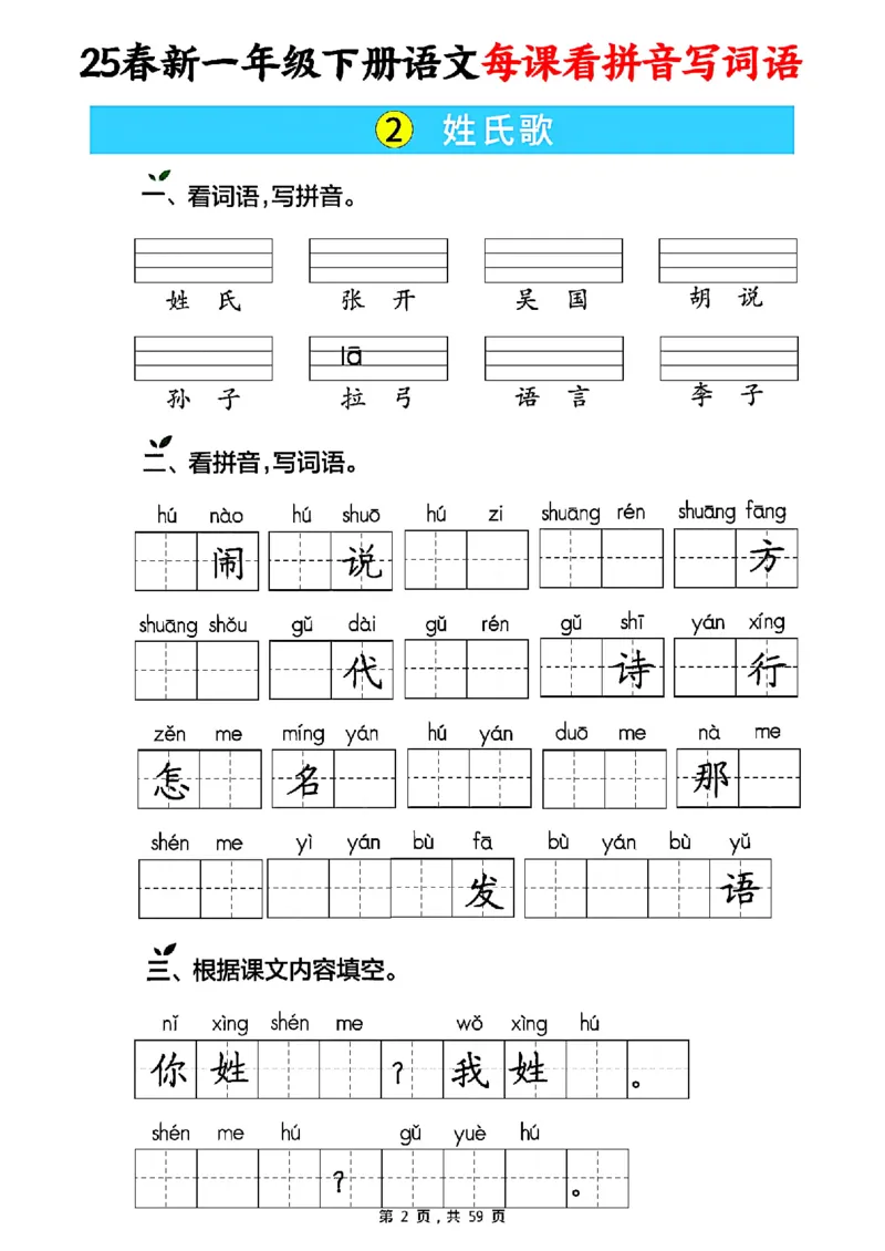 《一年级（下）语文每课看拼音写词语（含答案59页）_赠送2026小学1-6年级资料合集(按需自取)_一年级》第2页预览