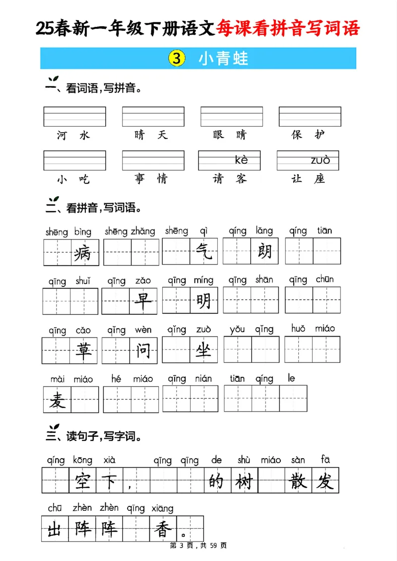《一年级（下）语文每课看拼音写词语（含答案59页）_赠送2026小学1-6年级资料合集(按需自取)_一年级》第3页预览