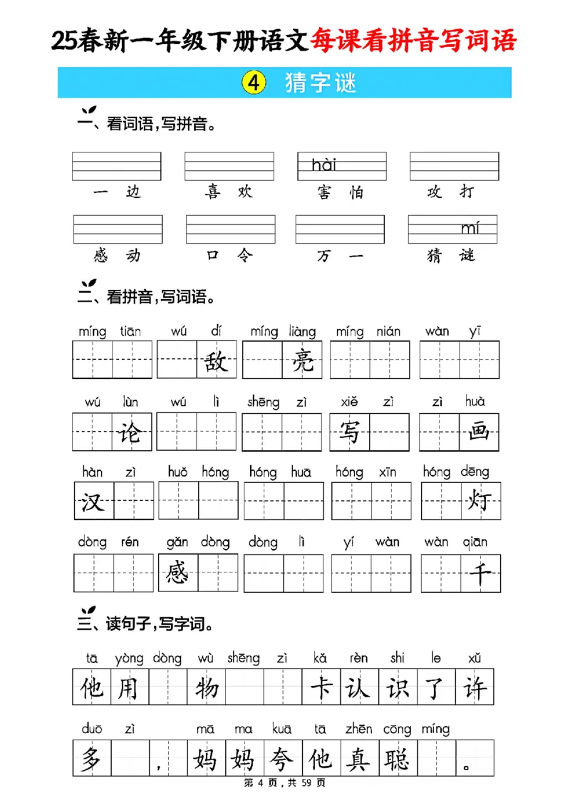《一年级（下）语文每课看拼音写词语（含答案59页）_赠送2026小学1-6年级资料合集(按需自取)_一年级》第4页预览