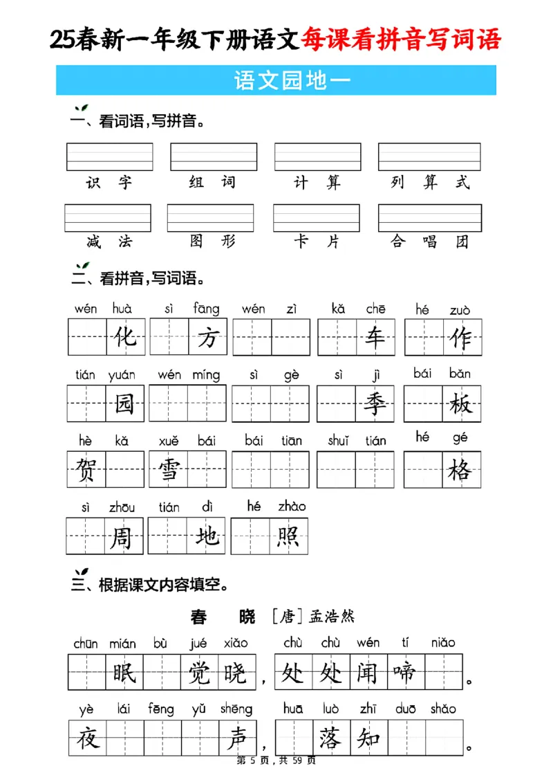 《一年级（下）语文每课看拼音写词语（含答案59页）_赠送2026小学1-6年级资料合集(按需自取)_一年级》第5页预览