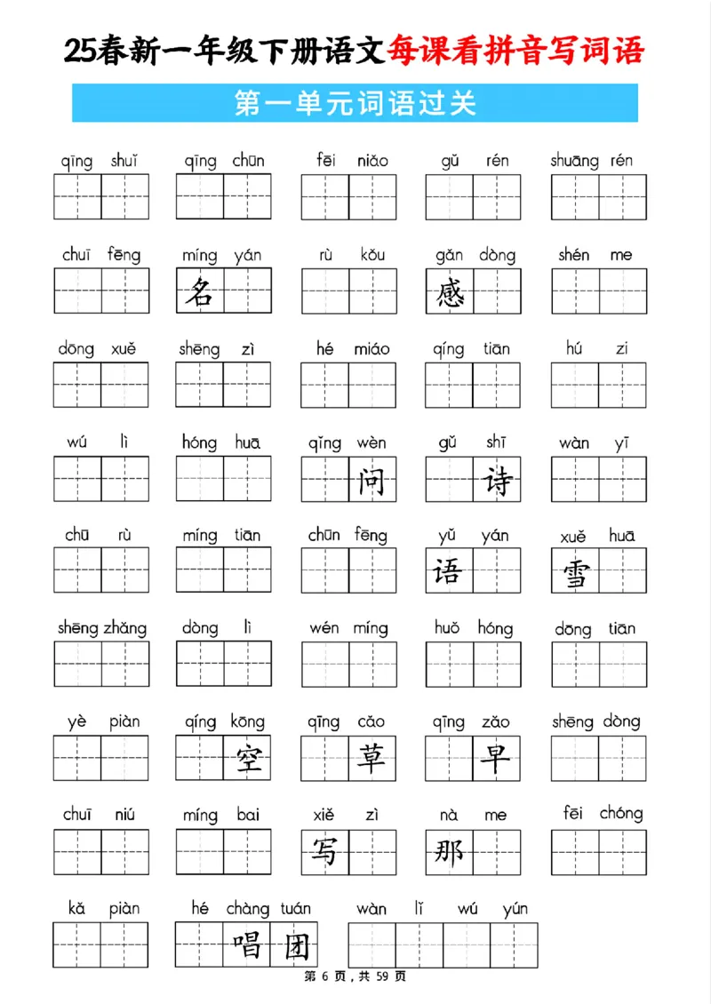 《一年级（下）语文每课看拼音写词语（含答案59页）_赠送2026小学1-6年级资料合集(按需自取)_一年级》第6页预览