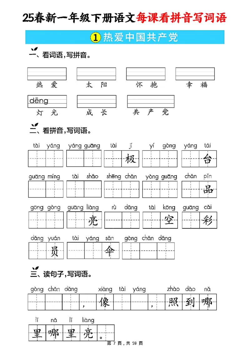 《一年级（下）语文每课看拼音写词语（含答案59页）_赠送2026小学1-6年级资料合集(按需自取)_一年级》第7页预览