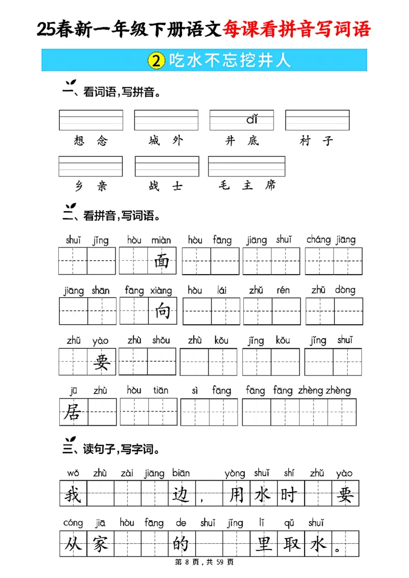 《一年级（下）语文每课看拼音写词语（含答案59页）_赠送2026小学1-6年级资料合集(按需自取)_一年级》第8页预览