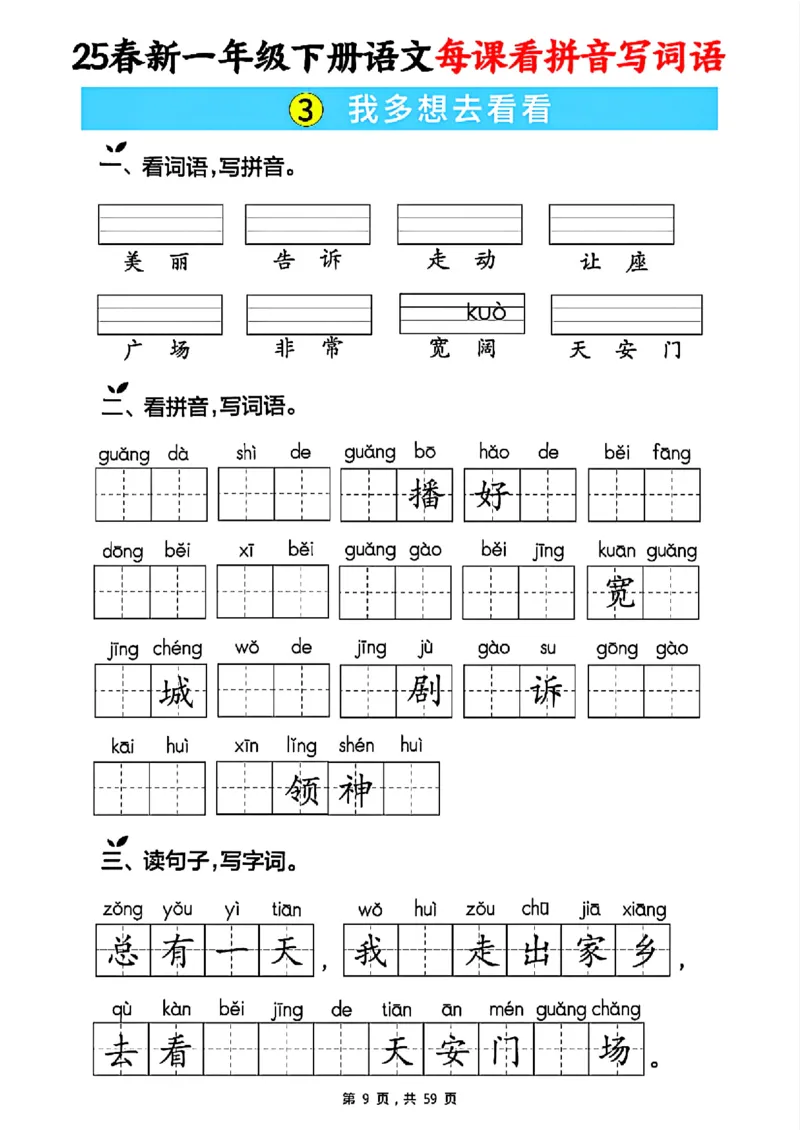 《一年级（下）语文每课看拼音写词语（含答案59页）_赠送2026小学1-6年级资料合集(按需自取)_一年级》第9页预览