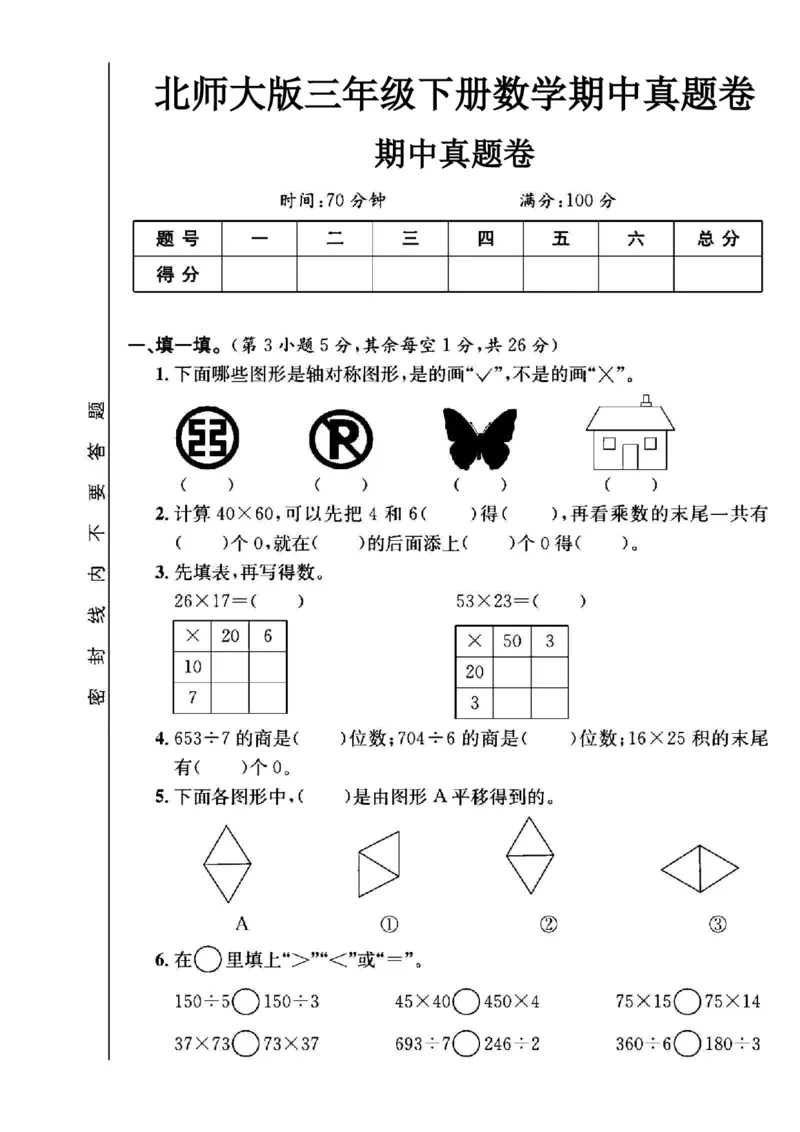 《三年级（下）数学期中真题卷《北师版》_赠送2026小学1-6年级资料合集(按需自取)_三年级_三年级（下）数学期中真题卷《北师版》》第1页预览