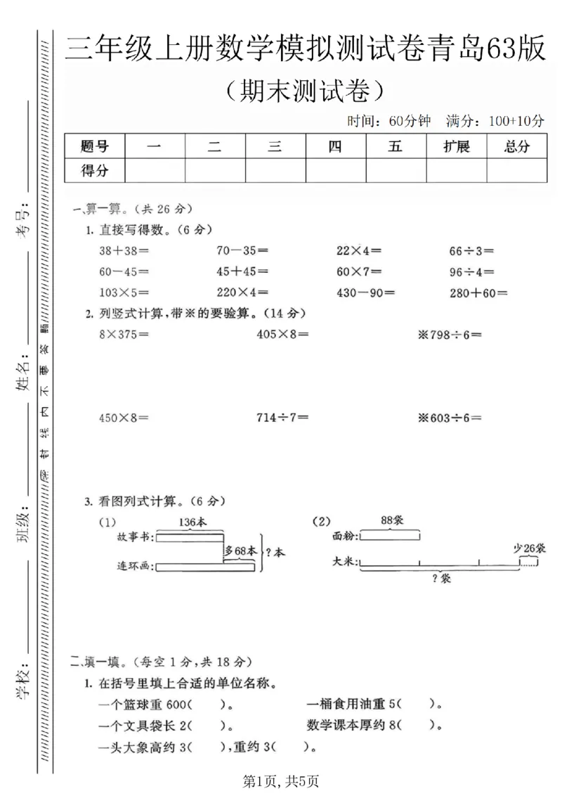 《三年级（上）数学期末模拟测试卷1《青岛63版》_赠送2026小学1-6年级资料合集(按需自取)_三年级_三年级（上）数学期末模拟测试卷1《青岛63版》》第1页预览
