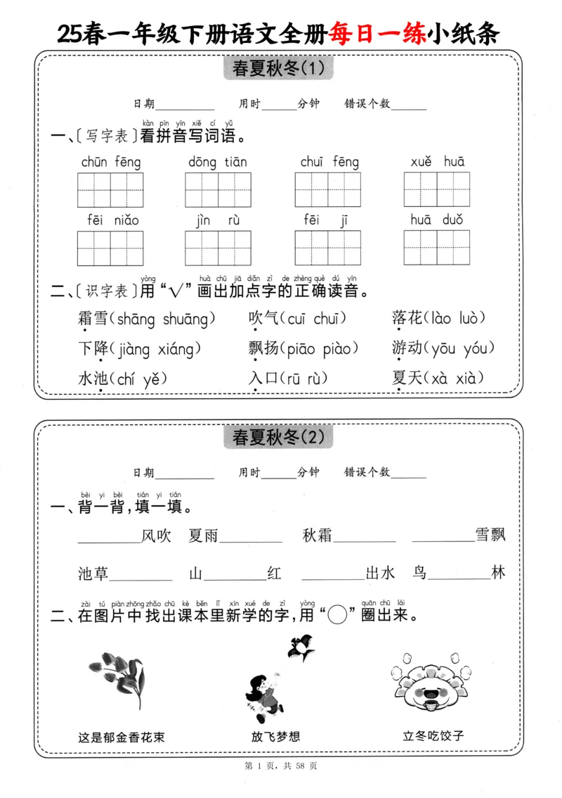 《一年级（下）语文全册每日一练小纸条（含答案58页）_赠送2026小学1-6年级资料合集(按需自取)_一年级》第1页预览