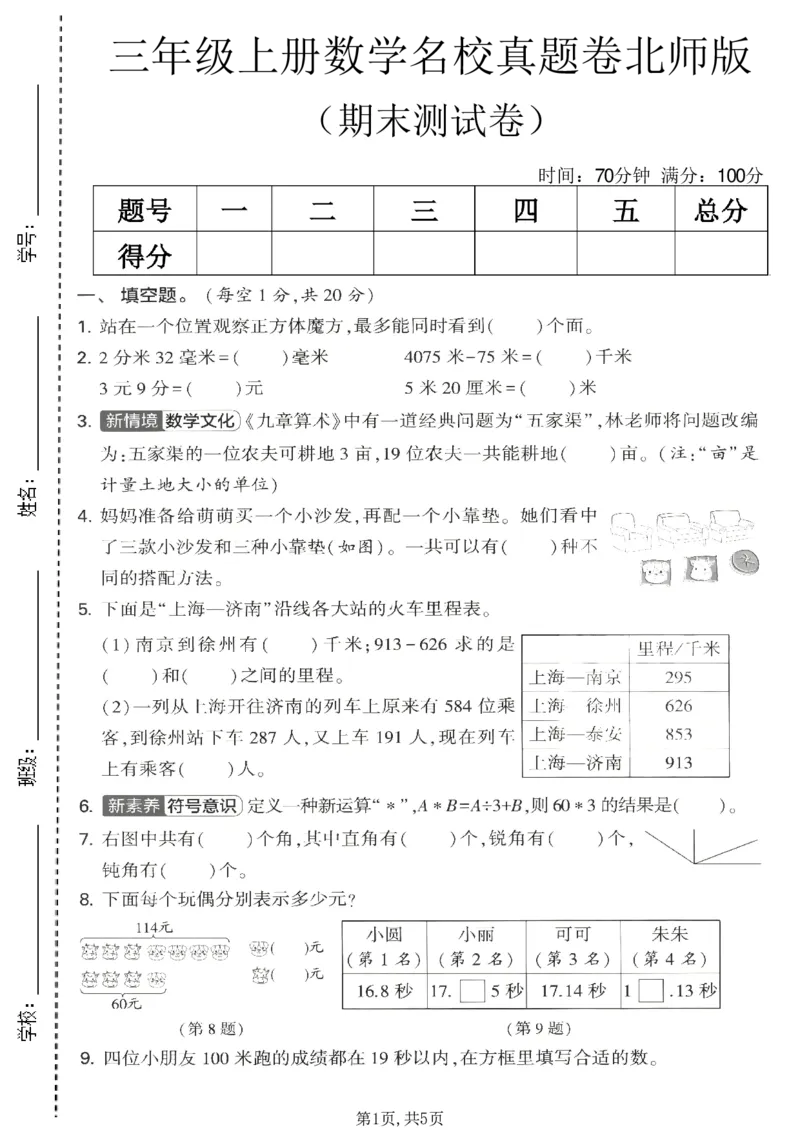 《三年级（上）数学期末名校真题卷6《北师版》_赠送2026小学1-6年级资料合集(按需自取)_三年级_三年级（上）数学期末名校真题卷6《北师版》_648》第1页预览