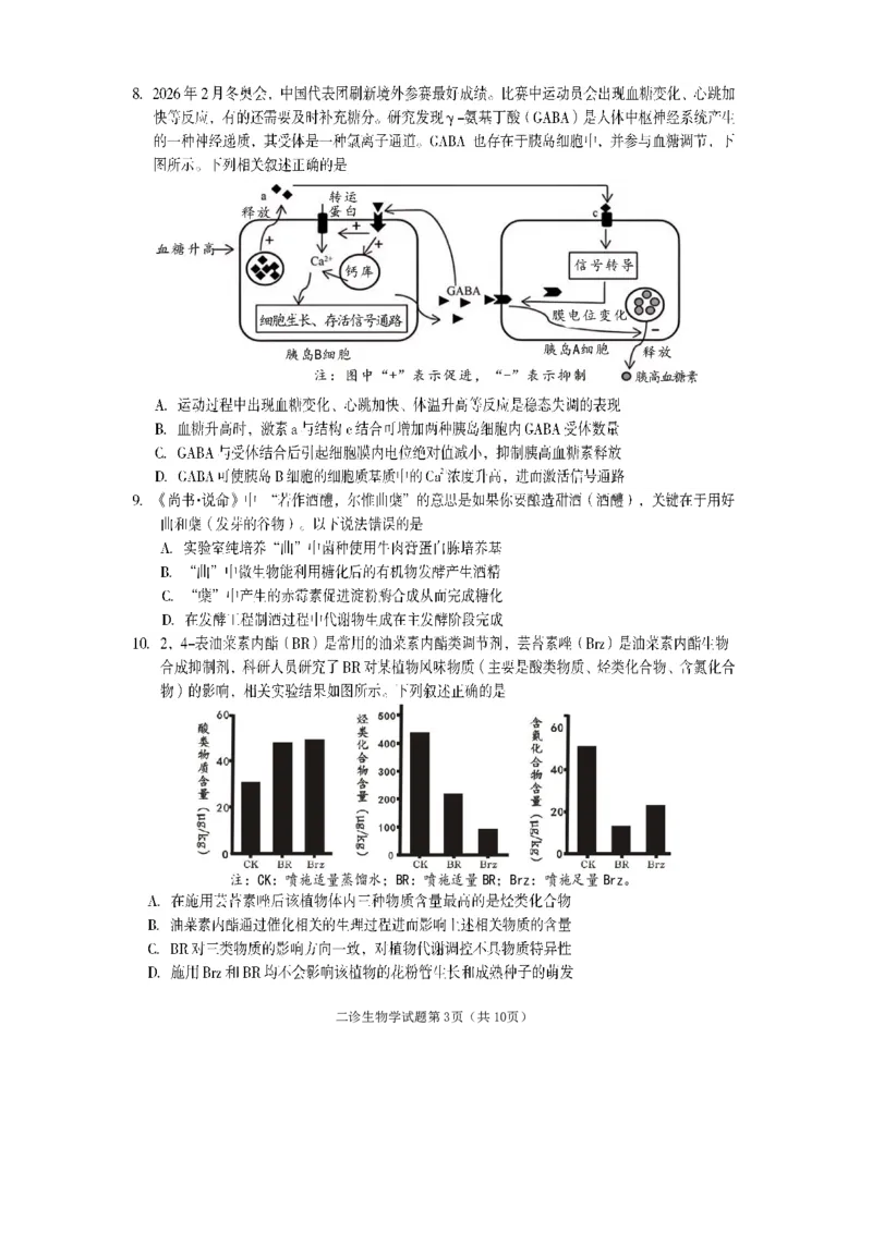 《遂宁市高中2026届高三二诊考试生物_2024-2027高三（6-6月题库）_2026年05月高三试卷_260503四川省遂宁市高中2026届高三二诊考试（遂宁二诊）（全科）》第3页预览