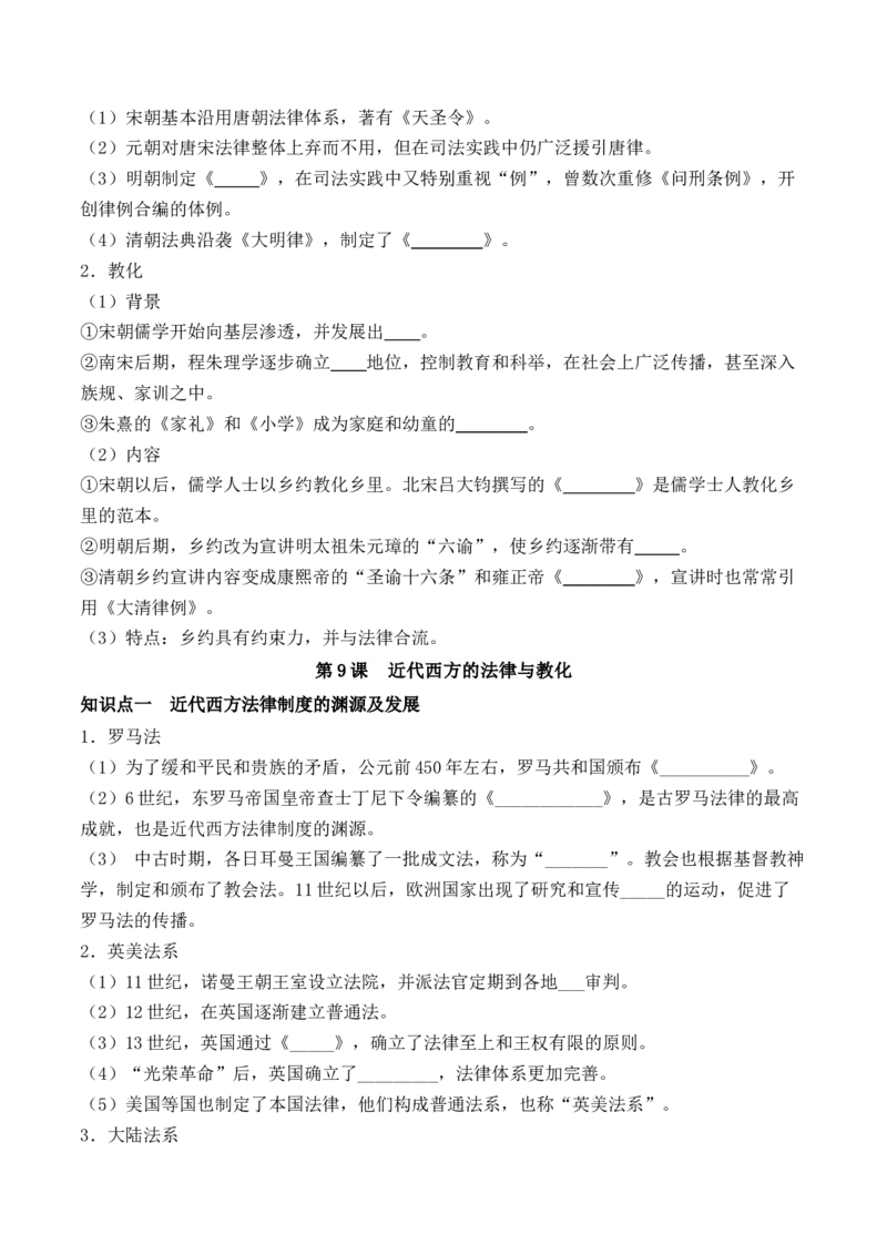 《选必1第三单元法律与教化（后附答案）-（统编版•）（含答案）_新版高中_高中历史新版_高中历史选择性必修1（统编版）_基础知识汇总-F32》第3页预览