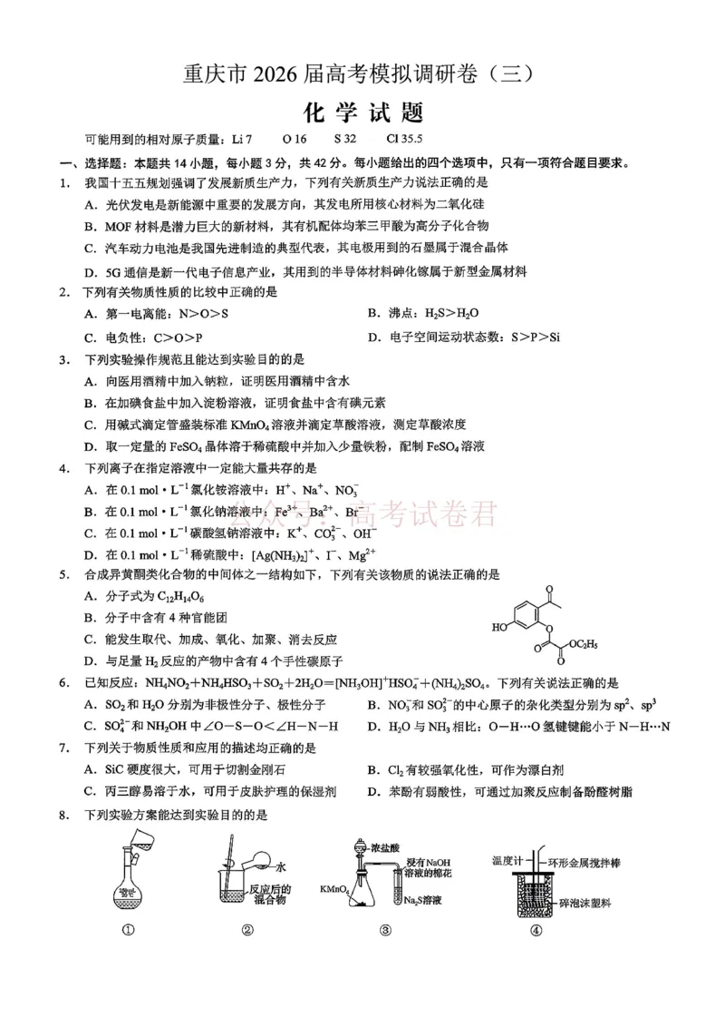 《重庆市2026年普通高等学校招生全国统一考试康德调研（三）化学+答案_副本_12.2026年4月全国各地高考模拟卷_2026届重庆市康德高三模拟调研卷（三）全科》第1页预览