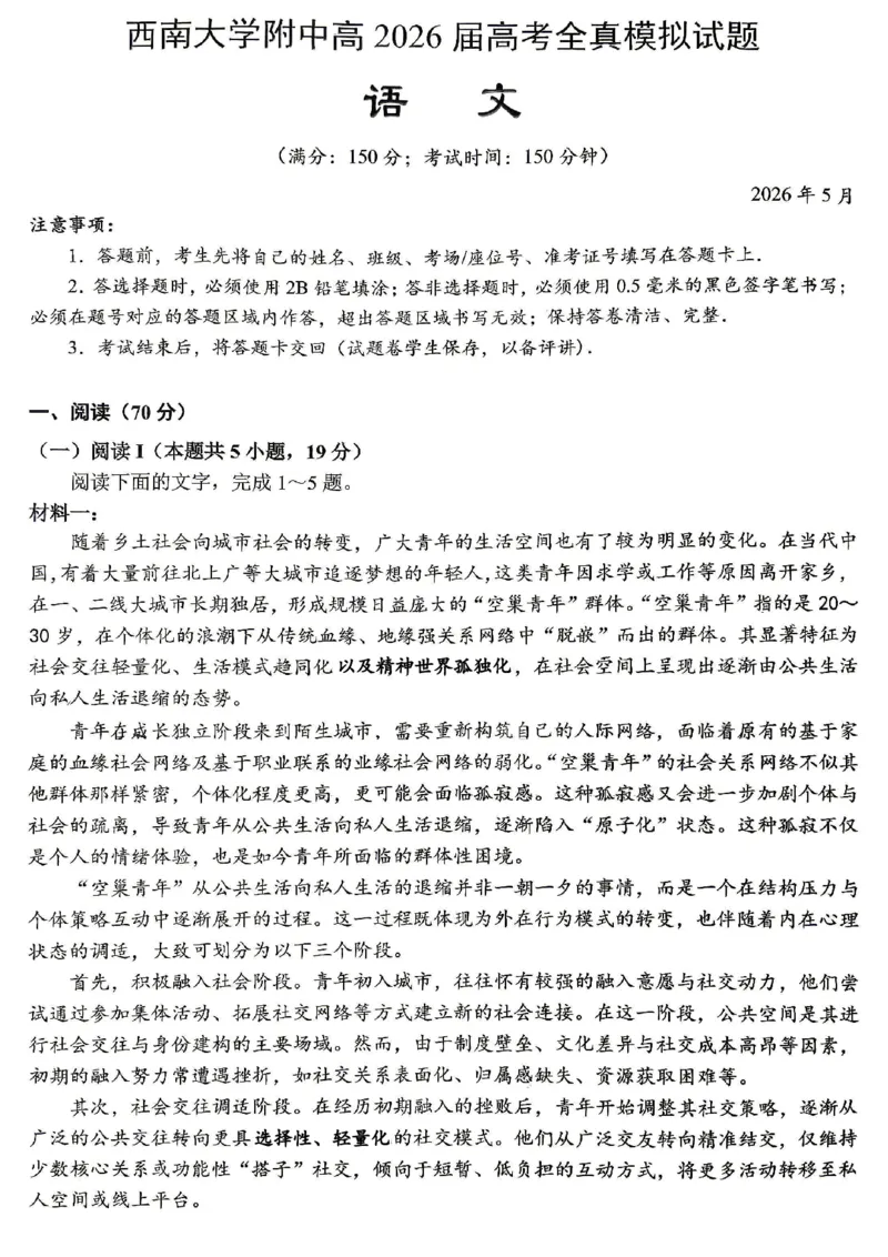 《西南大学附中高2026届高考全真模拟试题语文_2024-2027高三（6-6月题库）_2026年05月高三试卷_260508重庆西南大学附中高2026届高考全真模拟试题（全科）》第1页预览
