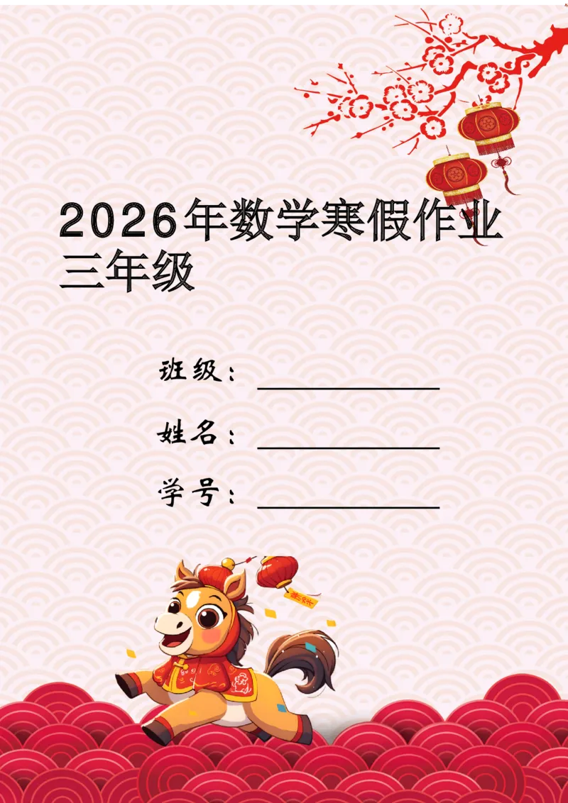 《三年级（下）数学寒假特色实践作业_赠送2026小学1-6年级资料合集(按需自取)_三年级_三年级（下）数学寒假特色实践作业》第1页预览