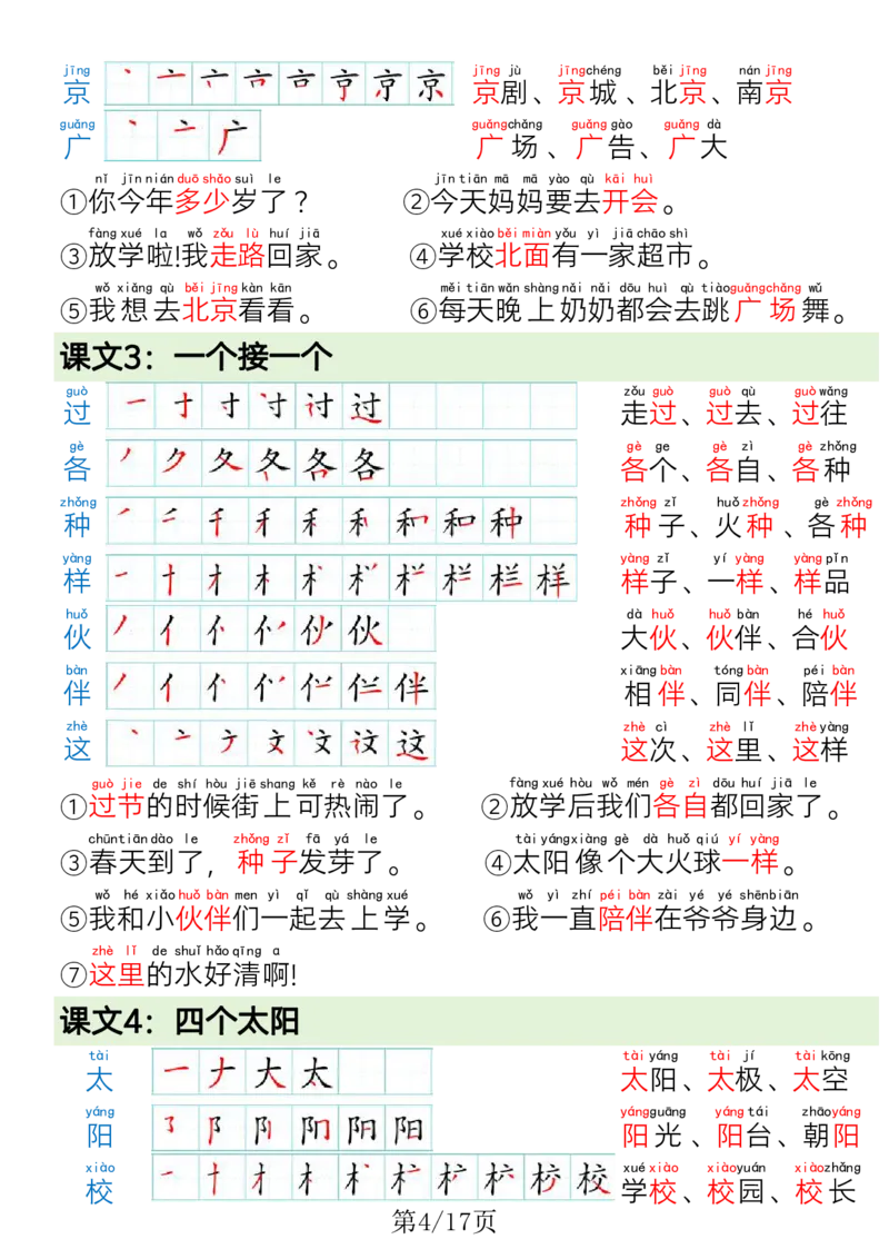 《一年级（下）语文写字表笔画笔顺组词造句_赠送2026小学1-6年级资料合集(按需自取)_一年级_一年级（下）语文写字表笔画笔顺组词造句》第4页预览