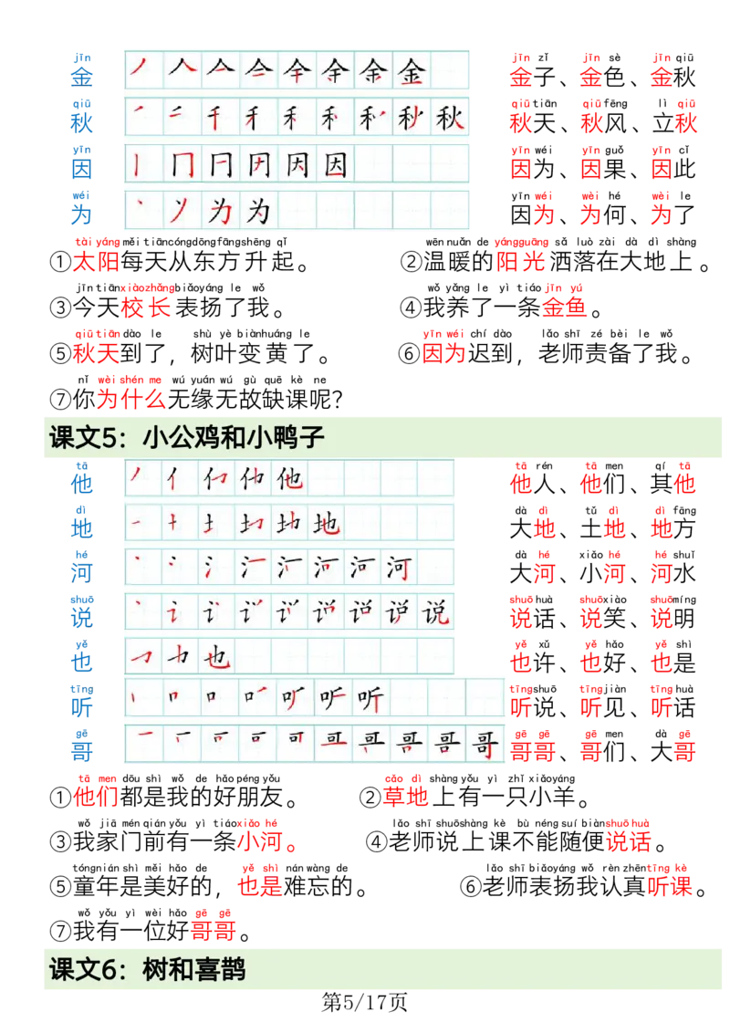 《一年级（下）语文写字表笔画笔顺组词造句_赠送2026小学1-6年级资料合集(按需自取)_一年级_一年级（下）语文写字表笔画笔顺组词造句》第5页预览