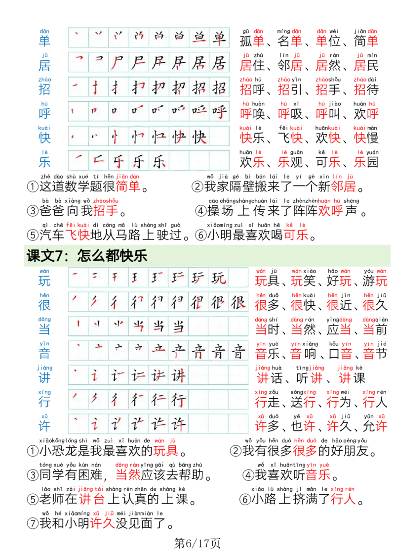 《一年级（下）语文写字表笔画笔顺组词造句_赠送2026小学1-6年级资料合集(按需自取)_一年级_一年级（下）语文写字表笔画笔顺组词造句》第6页预览