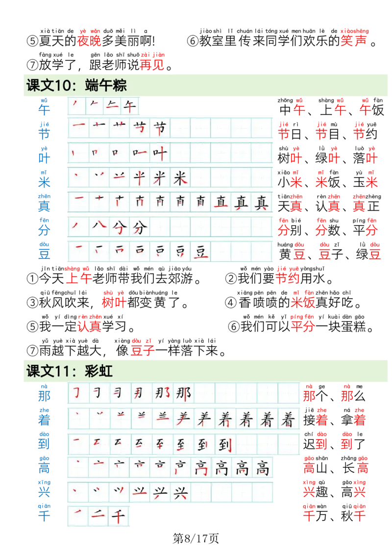 《一年级（下）语文写字表笔画笔顺组词造句_赠送2026小学1-6年级资料合集(按需自取)_一年级_一年级（下）语文写字表笔画笔顺组词造句》第8页预览