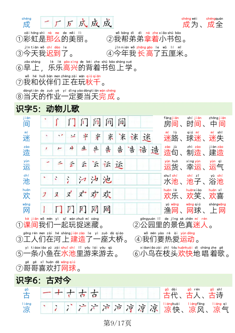 《一年级（下）语文写字表笔画笔顺组词造句_赠送2026小学1-6年级资料合集(按需自取)_一年级_一年级（下）语文写字表笔画笔顺组词造句》第9页预览