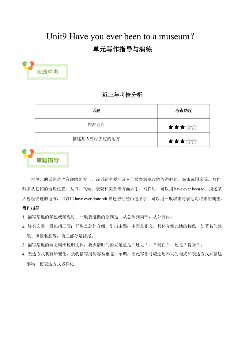 《Unit9Haveyoueverbeentoamuseum？-（人教版）（学生版）_初中英语789_最新人教版英语八年级下册_旧版（有参考价值）_版本二_八年级英语下册（人教版）_单元写作深度指导-V34_2024版》第1页预览