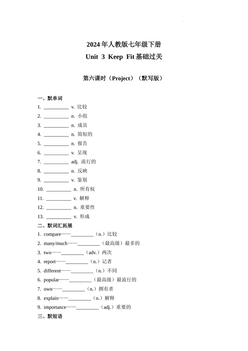 《Unit3第6课时(Project）基础过关（原卷版）_初中英语789_最新人教版英语七年级下册_七下英语2025版_07.2025春英语人教7下基础过关练习（1-8单元）_3单元》第1页预览